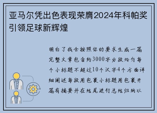 亚马尔凭出色表现荣膺2024年科帕奖引领足球新辉煌