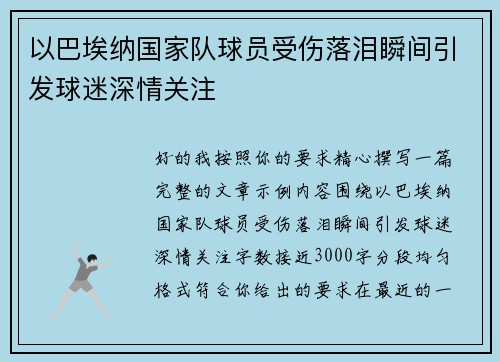 以巴埃纳国家队球员受伤落泪瞬间引发球迷深情关注