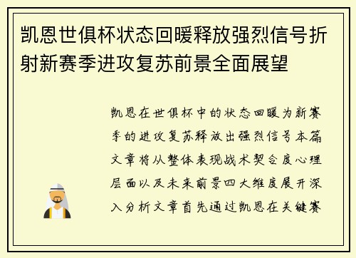 凯恩世俱杯状态回暖释放强烈信号折射新赛季进攻复苏前景全面展望