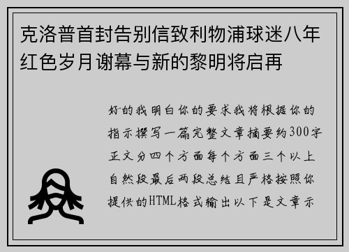 克洛普首封告别信致利物浦球迷八年红色岁月谢幕与新的黎明将启再