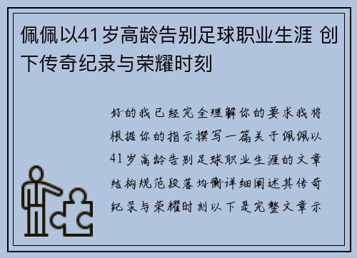 佩佩以41岁高龄告别足球职业生涯 创下传奇纪录与荣耀时刻