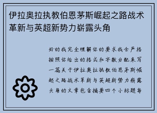 伊拉奥拉执教伯恩茅斯崛起之路战术革新与英超新势力崭露头角