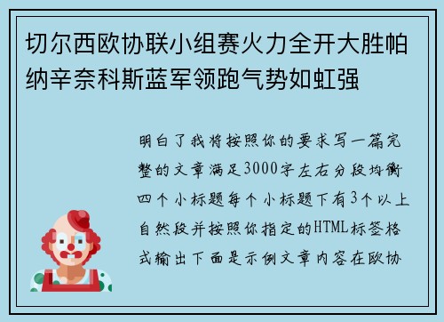 切尔西欧协联小组赛火力全开大胜帕纳辛奈科斯蓝军领跑气势如虹强 切尔西欧协联小组赛火力全开大胜帕纳辛奈科斯蓝军领跑气势如虹强