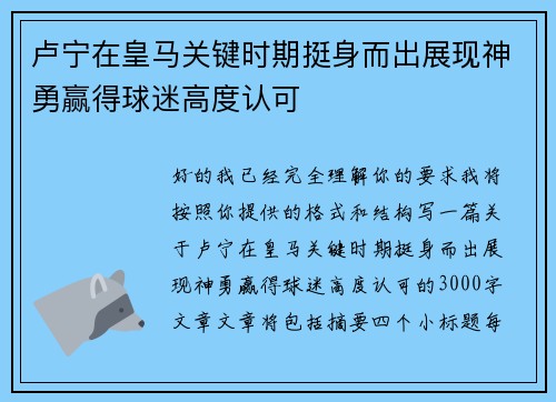 卢宁在皇马关键时期挺身而出展现神勇赢得球迷高度认可