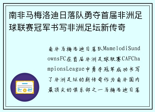 南非马梅洛迪日落队勇夺首届非洲足球联赛冠军书写非洲足坛新传奇