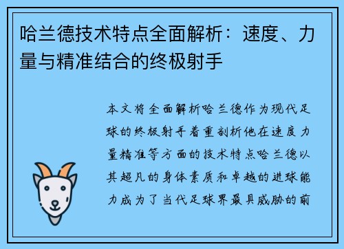 哈兰德技术特点全面解析：速度、力量与精准结合的终极射手