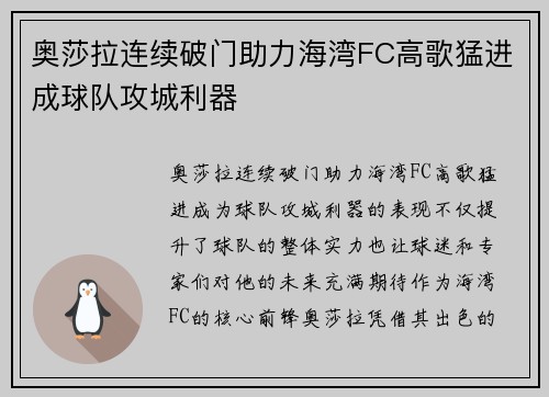 奥莎拉连续破门助力海湾FC高歌猛进成球队攻城利器