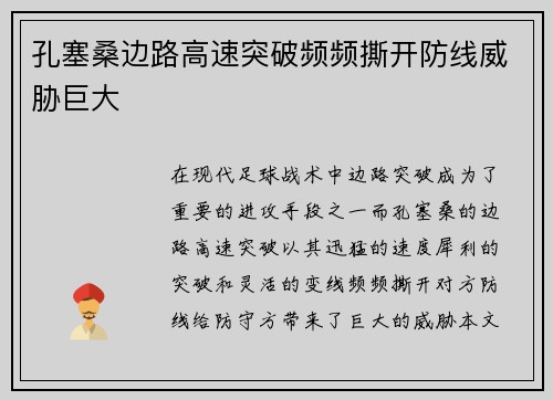 孔塞桑边路高速突破频频撕开防线威胁巨大