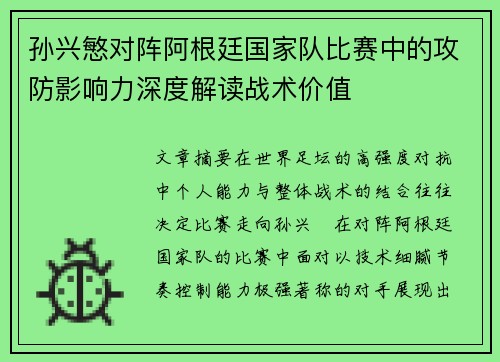 孙兴慜对阵阿根廷国家队比赛中的攻防影响力深度解读战术价值
