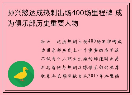 孙兴慜达成热刺出场400场里程碑 成为俱乐部历史重要人物