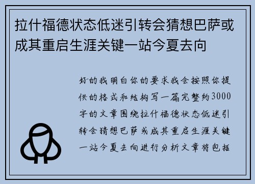 拉什福德状态低迷引转会猜想巴萨或成其重启生涯关键一站今夏去向