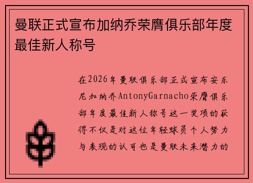 曼联正式宣布加纳乔荣膺俱乐部年度最佳新人称号
