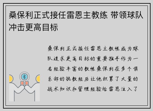 桑保利正式接任雷恩主教练 带领球队冲击更高目标