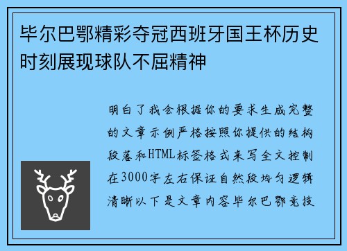 毕尔巴鄂精彩夺冠西班牙国王杯历史时刻展现球队不屈精神