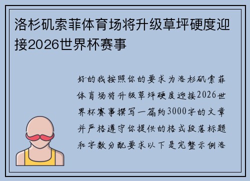 洛杉矶索菲体育场将升级草坪硬度迎接2026世界杯赛事