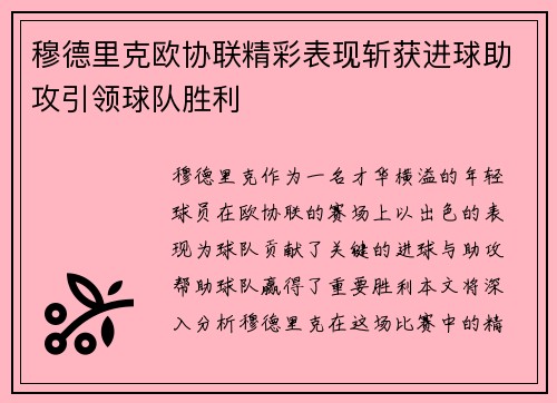 穆德里克欧协联精彩表现斩获进球助攻引领球队胜利