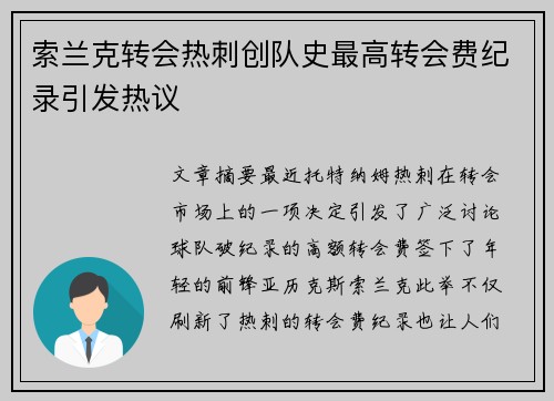 索兰克转会热刺创队史最高转会费纪录引发热议