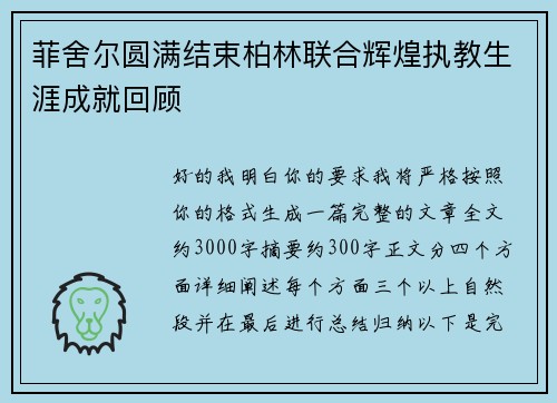 菲舍尔圆满结束柏林联合辉煌执教生涯成就回顾