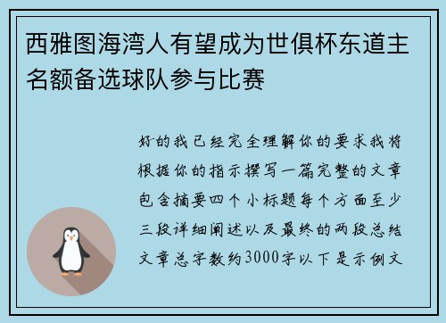 西雅图海湾人有望成为世俱杯东道主名额备选球队参与比赛