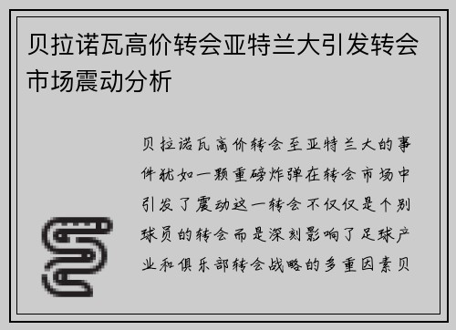 贝拉诺瓦高价转会亚特兰大引发转会市场震动分析