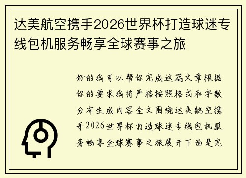 达美航空携手2026世界杯打造球迷专线包机服务畅享全球赛事之旅