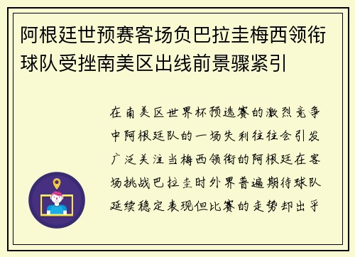 阿根廷世预赛客场负巴拉圭梅西领衔球队受挫南美区出线前景骤紧引
