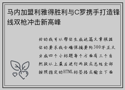 马内加盟利雅得胜利与C罗携手打造锋线双枪冲击新高峰