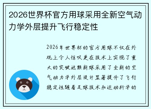 2026世界杯官方用球采用全新空气动力学外层提升飞行稳定性