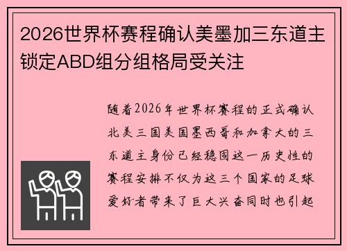2026世界杯赛程确认美墨加三东道主锁定ABD组分组格局受关注