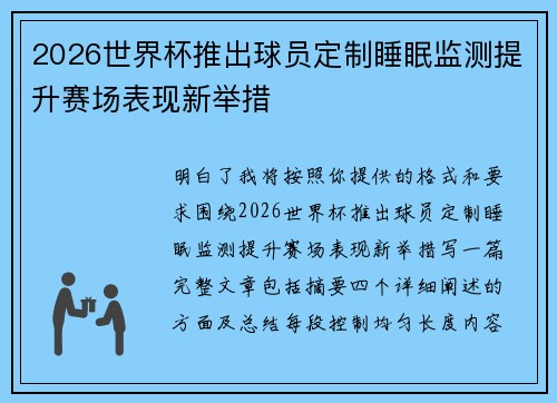 2026世界杯推出球员定制睡眠监测提升赛场表现新举措