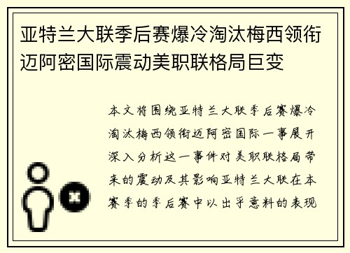 亚特兰大联季后赛爆冷淘汰梅西领衔迈阿密国际震动美职联格局巨变 亚特兰大联季后赛爆冷淘汰梅西领衔迈阿密国际震动美职联格局巨变