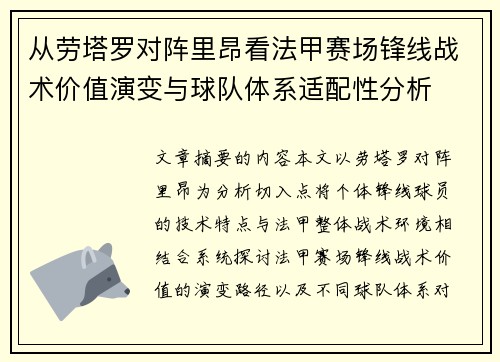 从劳塔罗对阵里昂看法甲赛场锋线战术价值演变与球队体系适配性分析 从劳塔罗对阵里昂看法甲赛场锋线战术价值演变与球队体系适配性分析
