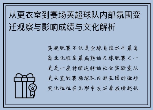 从更衣室到赛场英超球队内部氛围变迁观察与影响成绩与文化解析