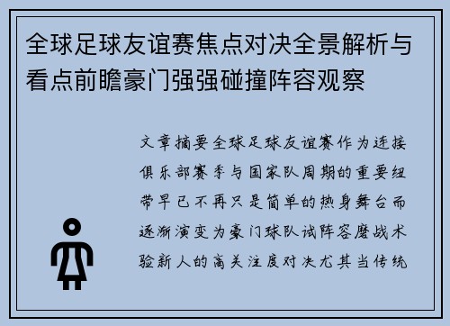 全球足球友谊赛焦点对决全景解析与看点前瞻豪门强强碰撞阵容观察