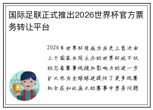 国际足联正式推出2026世界杯官方票务转让平台