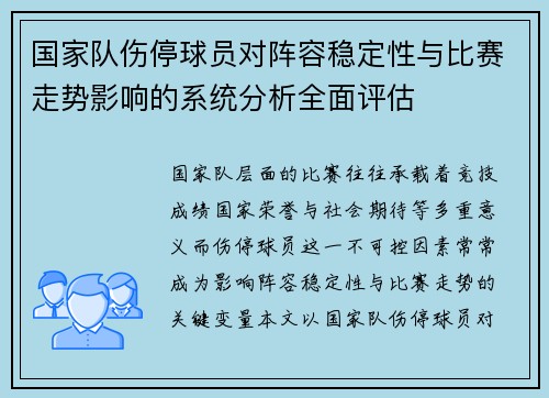 国家队伤停球员对阵容稳定性与比赛走势影响的系统分析全面评估