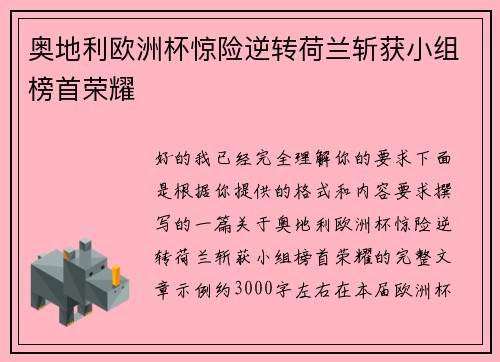 奥地利欧洲杯惊险逆转荷兰斩获小组榜首荣耀