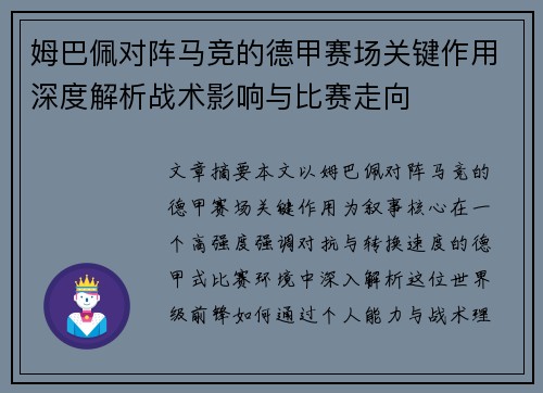 姆巴佩对阵马竞的德甲赛场关键作用深度解析战术影响与比赛走向
