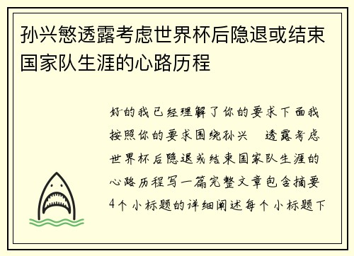 孙兴慜透露考虑世界杯后隐退或结束国家队生涯的心路历程
