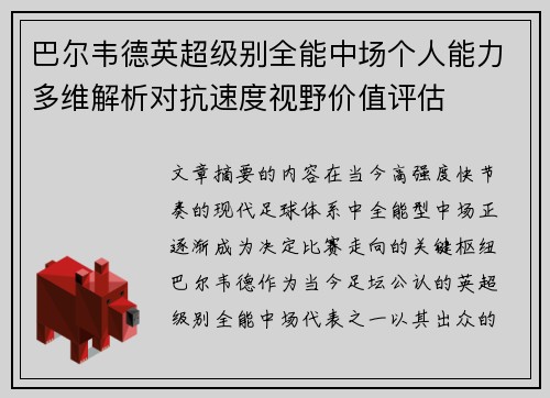 巴尔韦德英超级别全能中场个人能力多维解析对抗速度视野价值评估