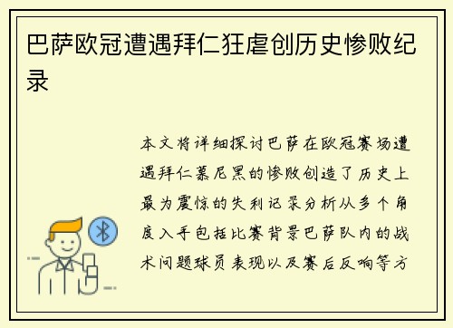 巴萨欧冠遭遇拜仁狂虐创历史惨败纪录