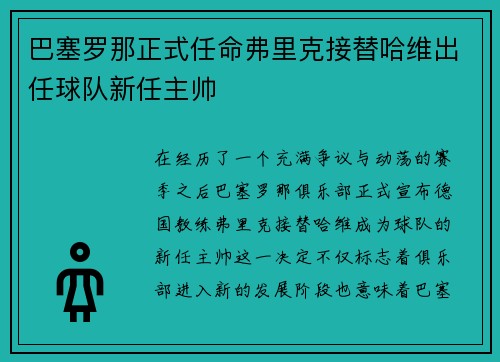 巴塞罗那正式任命弗里克接替哈维出任球队新任主帅
