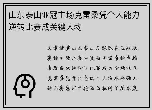 山东泰山亚冠主场克雷桑凭个人能力逆转比赛成关键人物 山东泰山亚冠主场克雷桑凭个人能力逆转比赛成关键人物