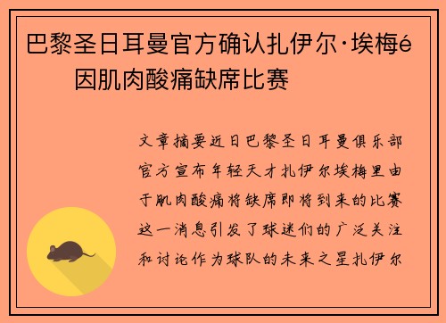 巴黎圣日耳曼官方确认扎伊尔·埃梅里因肌肉酸痛缺席比赛 巴黎圣日耳曼官方确认扎伊尔·埃梅里因肌肉酸痛缺席比赛