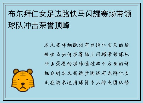 布尔拜仁女足边路快马闪耀赛场带领球队冲击荣誉顶峰