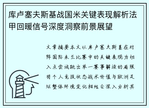 库卢塞夫斯基战国米关键表现解析法甲回暖信号深度洞察前景展望