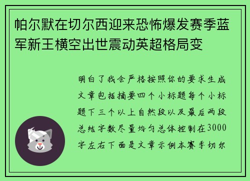 帕尔默在切尔西迎来恐怖爆发赛季蓝军新王横空出世震动英超格局变