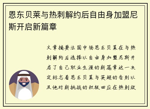 恩东贝莱与热刺解约后自由身加盟尼斯开启新篇章