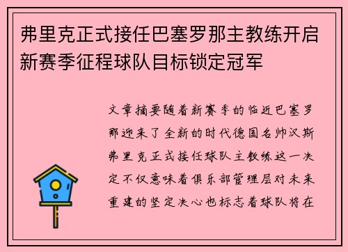 弗里克正式接任巴塞罗那主教练开启新赛季征程球队目标锁定冠军