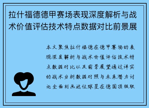 拉什福德德甲赛场表现深度解析与战术价值评估技术特点数据对比前景展望